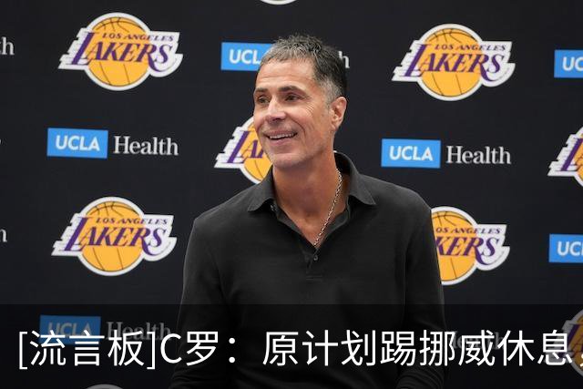 [流言板]C罗：原计划踢挪威休息，热苏斯让我准备踢30分钟结果又食言